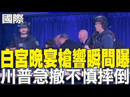 【每日必看】白宮記協晚宴槍響瞬間曝光 川普急撤不慎摔倒|駐美處再傳醜聞! 網爆高官涉偷衛生紙無懲處 20260426