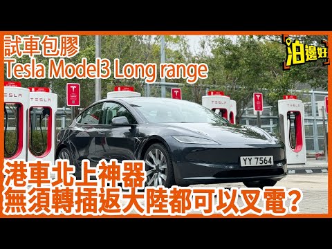 三月試M3第一擊新版Tesla Model 3 Long Range | 係新好過舊定新不如舊 | 打燈就真係煩、Cut Cost就梗架喇 | 有啲乜野好咗?| 試車包膠 - @Parkbin 泊邊好