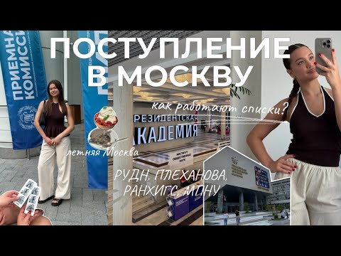 VLOG//Поступление в Москву 2025: РАНХиГС, РУДН, РЭУ им. Плеханова, МПГУ