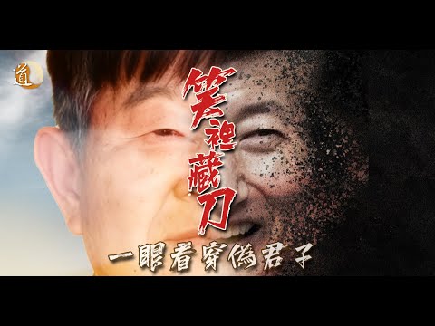 面相特徵〡笑容背後是真心還是陷阱?解密笑裡藏刀的面相智慧〡觀天之道