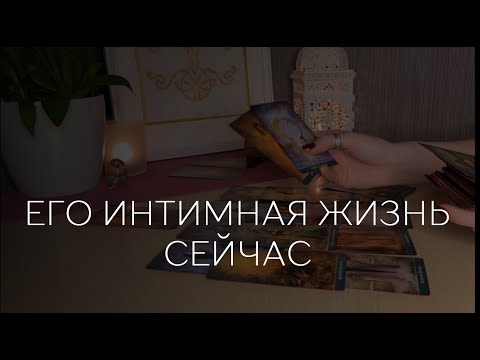 🔥ЕГО ИНТИМНАЯ ЖИЗНЬ СЕЙЧАС.