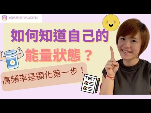 【吸引力法則】如何知道自己的能量狀態?提升能量級別和振動頻率的方法 !