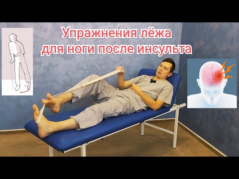 Упражнения для ноги после инсульта. Самостоятельно лёжа