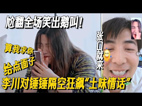 离了锤娜丽莎李川谁还逗我笑!两口子打电话李总土味情话张口就来,尬翻全场笑出鹅叫! #锤娜丽莎 #李川 #喜剧大会 #搞笑 #非常敢想队