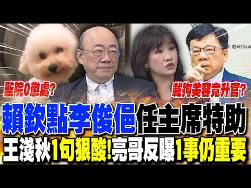 監委私用公務車竟0懲處!? 李俊俋載狗美容還升官"賴特助"? 王淺秋1句怒酸! 郭正亮反曝"這1事"仍重要