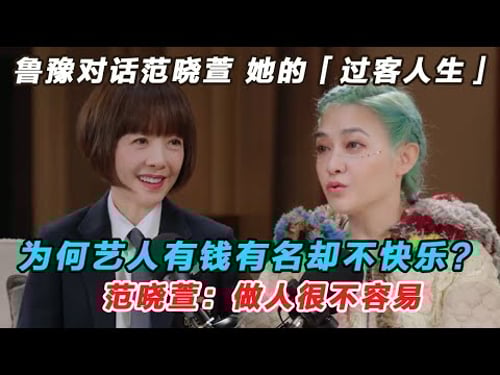 鲁豫对话范晓萱聊聊她的「过客人生」为何艺人有钱有名却不快乐?范晓萱:做人很不容易!#鲁豫 #范晓萱 #喜剧之王单口季 #脱口秀和ta的朋友们 #主咖和Ta的朋友们