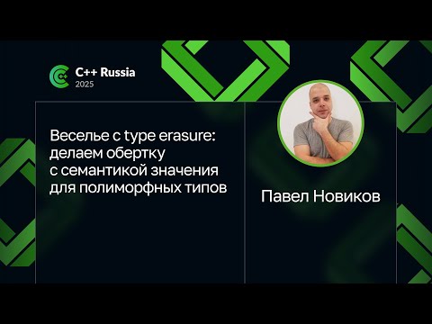 Павел Новиков — Веселье с type erasure: делаем обертку с семантикой значения для полиморфных типов