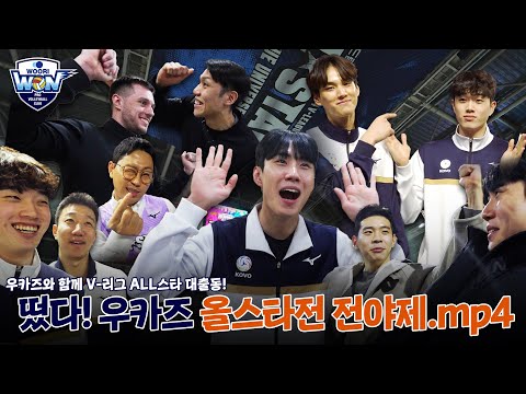 지한이형! 형 팬인데 내 옆에 앉았어😂 | 떴다! 우카즈 올스타.mp4 EP.전야제