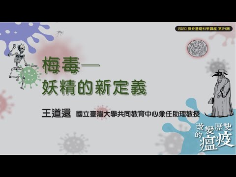 梅毒-妖精的新定義|王道還|探索講座〖改變歷史的溫疫〗