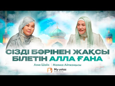 Сізді бәрінен жақсы білетін Алла ғана• QARI UP • Малика Айтжанқызы | Алия Шайх
