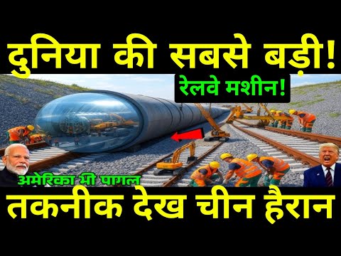 भारत ने बनाई दुनिया की पहली रेलवे मशीन, जिसकी तकनीक देखकर जापान भी रह गया हैरान | Ankit Studys