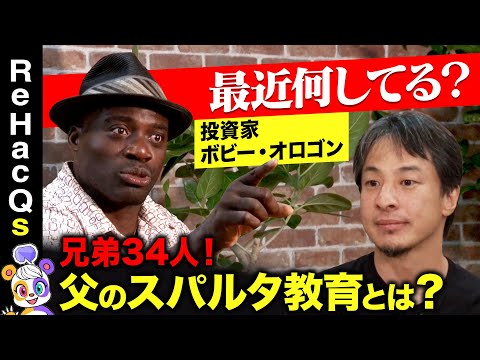 【ひろゆきvsボビー・オロゴン】兄弟34人!父のスパルタ教育とは?【ガチの一夫多妻制】