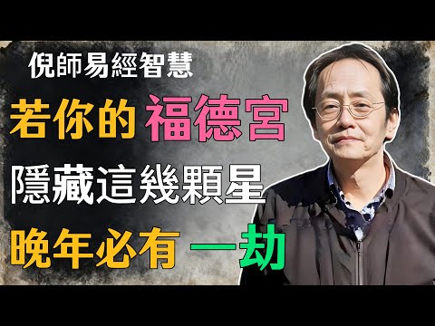 倪海廈:若你的福德宮,隱藏這幾顆星,晚年必有一劫,闖過享清福!#倪海廈#命理學 #紫微鬥數 #命盤詳解 #命理解析