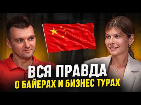 Вся правда о бизнес турах и байерах в Китае - "Без Купюр"