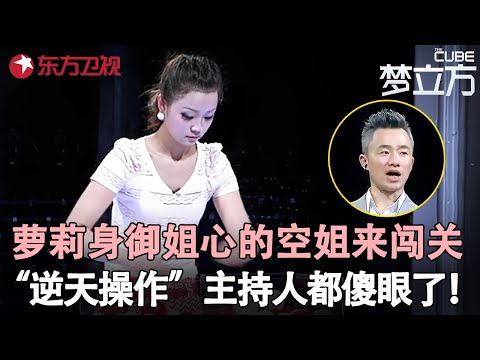 最美空姐来闯关,手忙脚乱连连失败,机长老公温柔提醒出谋划策,“逆天操作”让程雷都傻眼了!#李元婷 #梦立方 clip