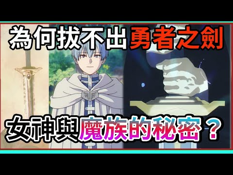 為何欣梅爾拔不出勇者之劍? 只因女神和魔族的秘密設定?! 漫畫最新進度討論 與 動畫12話沒有的細節【葬送的芙莉蓮】【睿X漫畫】