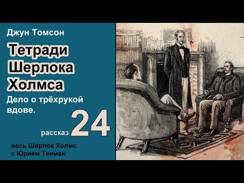Джун Томсон. Дело о трёхрукой вдове. Тетради Шерлока Холмса. Рассказ. Аудиокнига. Детектив.