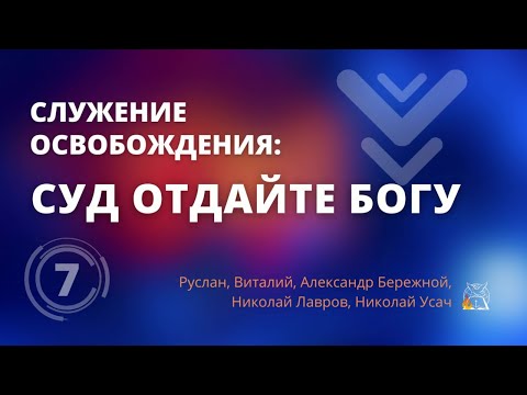 Служение освобождения: Суд отдайте Богу, ч.7
