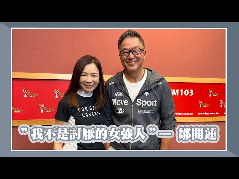 "我不是討厭的女強人"— 鄒開蓮|欸!我說到哪裡了?2023.05.04