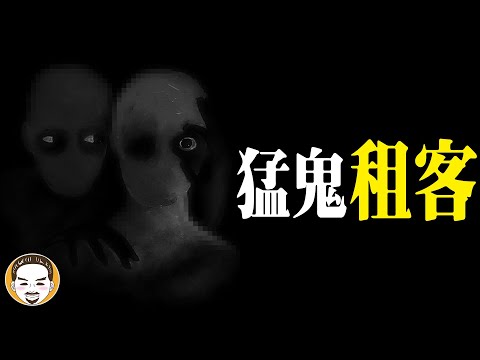 猛鬼租客 - 這一集是超反轉的靈異故事!! | 老王說 | 鬼故事