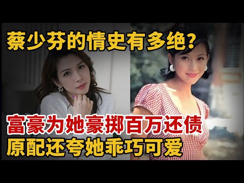 蔡少芬的情史有多绝?富豪为她豪掷百万还债,原配还夸她乖巧可爱【人物采访】#蔡少芬