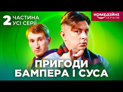 НАЙКРАЩА КОМЕДІЯ ДЛЯ ГАРНОГО НАСТРОЮ! Пригоди Бампера і Суса . Всі серії. 2 частина