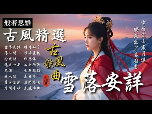 抖音歌曲2025最火🔥古風歌曲《雪落安詳》音樂排行榜2025流行歌曲📀動態歌詞,歸來,雪落空山,長安雪,予君書,春庭雪 #古風雅韻 #般若思維 #17MusicBar