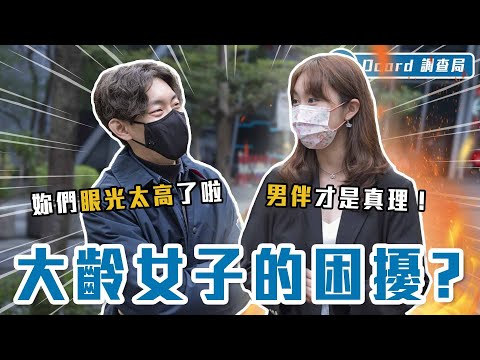 幾歲算「大齡女子」? 該不該在30歲前凍卵?面對親友催婚,這句「神回覆」包對方一秒閉嘴!【大齡女子】Dcard調查局|Dcard.Video