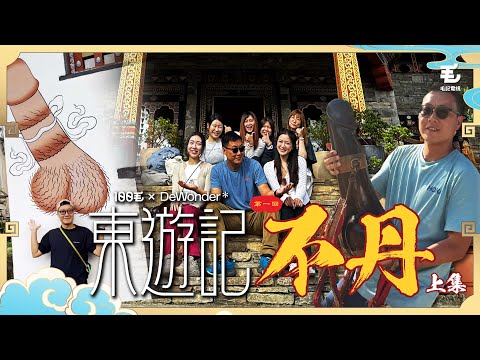 東方昇帶團咁重女😏佛教國家竟然周圍都係陽具😳東方昇孭住JJ大奔走~~《東遊記》第一回 不丹 (上集)