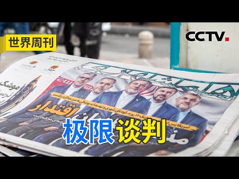 伊朗强调40多年前的一次美伊对峙,想要传递什么信息?20260208 | CCTV中文《世界周刊》