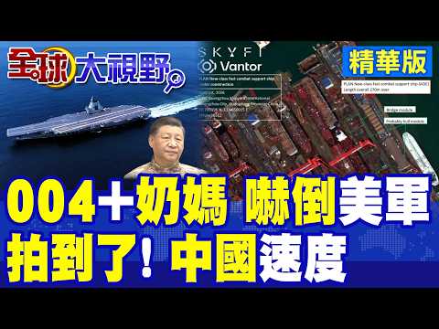 004航母機庫曝光 中國一年進度 震撼美軍15年工期! 衛星圖直擊6萬噸超級奶媽 7天封艙 美掉下巴!|【全球大視野】精華版 @全球大視野Global_Vision