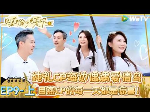 【Multi Sub】日落时分说爱你 第9期上:顶级纯爱!大厨礼礼发现爱情鸟? |Forever by Your Side#恋综#腾讯综艺 #日落时分说爱你