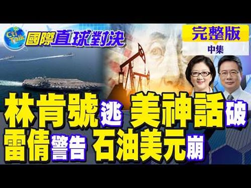 林肯號90度逃竄 美軍神話破滅!雷倩警告"石油美元"恐崩塌|【國際直球對決完整版中集】@全球大視野Global_Vision