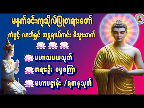 #မဟာသမယသုတ်#ဓမ္မစကြာ#မဟာပဌာန်း#ရတနသုတ်#မနက်ခင်းတရားတော်များ#တရားတော်များ2025 #တရား