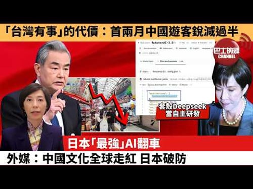 (附字幕) 李彤「外交短評」「台灣有事」的代價:首兩月中國遊客銳減過半。日本「最強」AI翻車 ,外媒:中國文化全球走紅,日本破防。 3月24日
