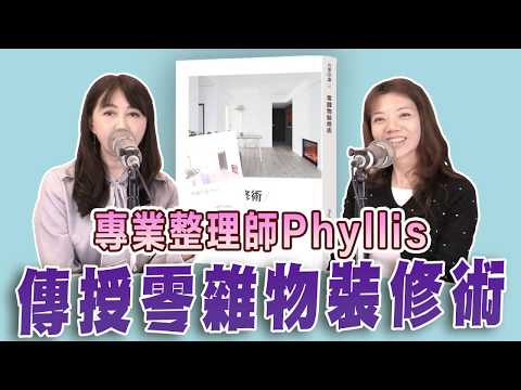 新聞放輕鬆 專訪 專業整理師Phyllis 談「零雜物裝修術」