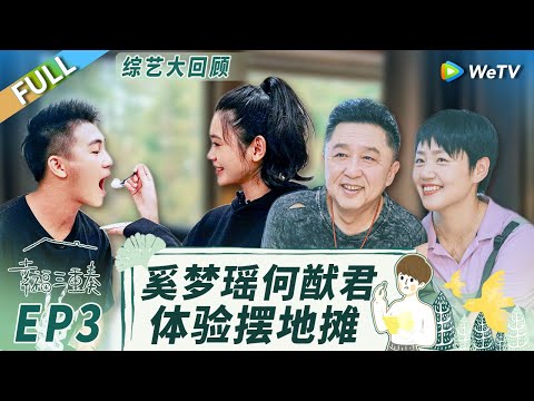 《幸福三重奏S3》精编版:奚梦瑶复盘求婚现场疯狂吐槽何献君!谈网友评价心态超好!丨Happiness Trio S3 EP3 FULL