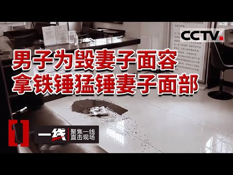 《一线》长沙离婚登记现场男子情绪失控 拿铁锤狂锤妻子头部 震惊在场所有人 20230824 | CCTV社会与法