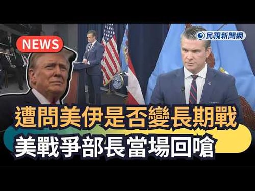 Hot News / When asked if the US-Iran war would turn into a protracted conflict, the US Secretary ...