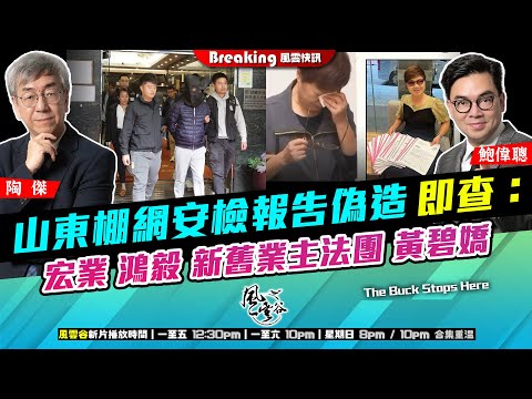 Chapter 1519:【AI字幕】 山東棚網安檢報告偽造 即查:宏業 鴻毅 新舊業主法團 黃碧嬌|風雲快訊|2025/12/2