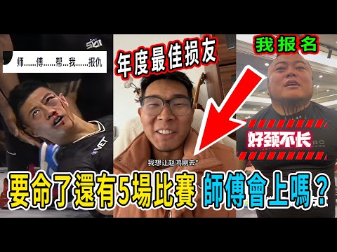 趙鴻剛的天塌了!還有5場比賽要打,損友勸他繼續比賽,網友心疼,提議讓師傅和師弟去應戰。無脖子實力網友自薦要去參加打耳光大賽。#趙鴻剛#鴿武緣#扇耳光#扇耳光大賽#陳闊#通背拳#武術#馬保國#KO#賺錢