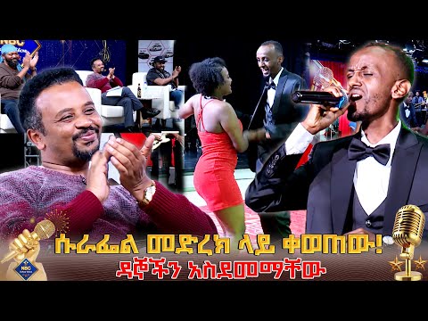 "ዛሬ የውድድሩ ከፍታ ነው" _NBC Talent Show @NBCETHIOPIA