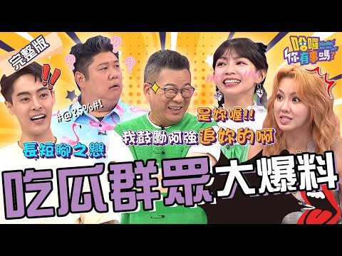 沈玉琳促成曾智希跟尪的姻緣?揭開多年真相:我叫他追你的!劉雨柔聽到小三自爆勾引女星男友「親密互動」全說了!劉雨柔 何嘉文 哈孝遠︱EP138👋20240723 完整版︱#哈囉你有事嗎