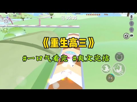 《重生高三》一觉醒来我回到高三早恋被举报那天,前世我与师长为敌前途葬送⋯#一口气看完 #爽文 #小說 #小说 #故事