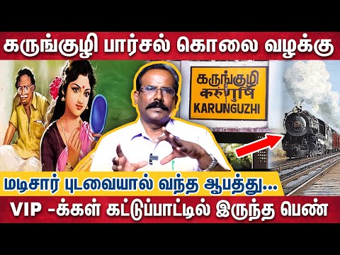 தமிழ்நாட்டை அதிரவைத்த கருங்குழி பார்சல் வழக்கு ! | Crime Selvaraj Interview | Karunguzhi Parcel Case