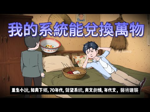【年代动画丨我的系統能兌換萬物】開局被當軟柿子?我靠聲望系統逆襲成村裡最靚的仔!....|重生小說|聲望系統|神醫小說|系統流 #沙雕动画#動漫 #穿越 #搞笑 #短剧