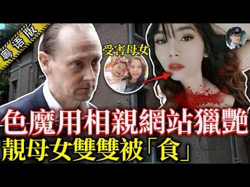 將25歲單親辣媽埋入地板,留3歲女仔發洩獸慾!變態渣男扮高富帥,交友網獵艷,去母留女玩禁錮遊戲!【鍾sir講案】英國案件 案件分析 案件解說