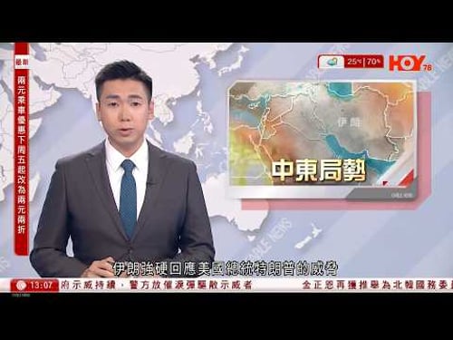有線新聞|美國務院籲公民提高警惕|中國駐以色列大使館再次提醒中國公民撤離|伊朗強硬回應特朗普攻擊發電廠的威脅|內地水產市場以麻醉劑和工業酒精令活魚休眠|HOY TV|下午新聞報道|20260323