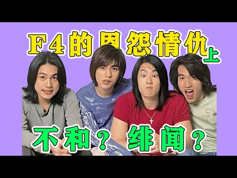 復盤F4的恩怨情仇!(上)
