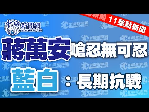 12.17.25【謝葉蓉|11整點新聞】蔣萬安:對民進黨「忍無可忍」│法院認證王定宇「曖昧人妻」?│川普下令斷中國供油鏈!攔截「影子船隊」│顧立雄:身高≧150得服常備役